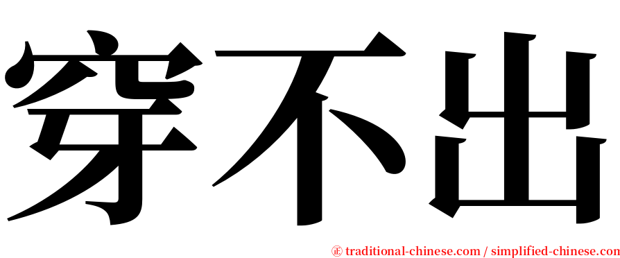 穿不出 serif font