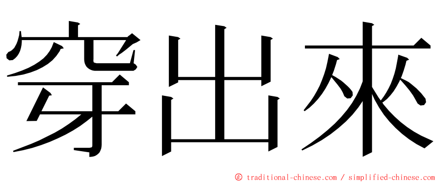 穿出來 ming font