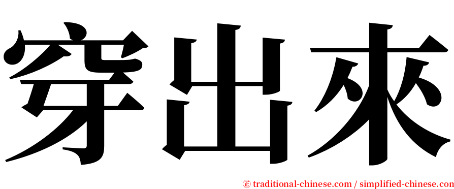 穿出來 serif font