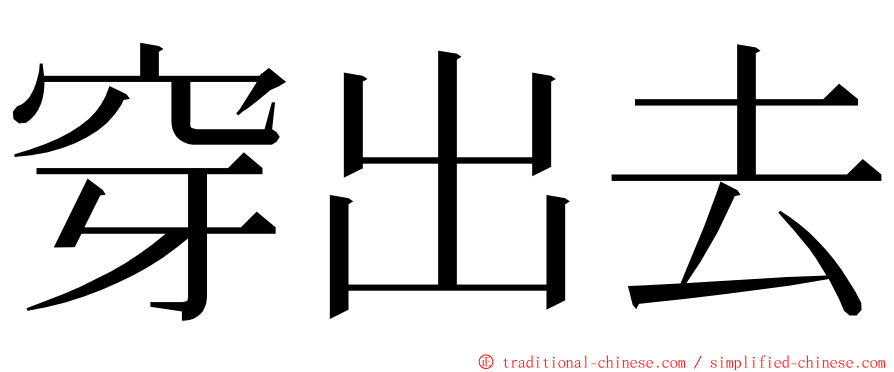 穿出去 ming font