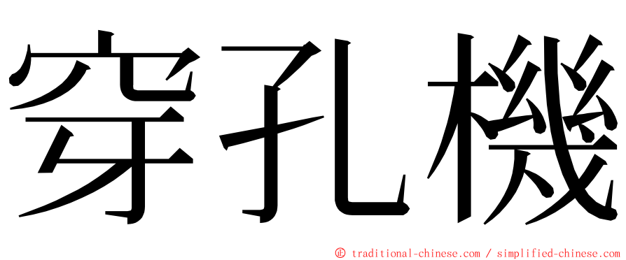 穿孔機 ming font