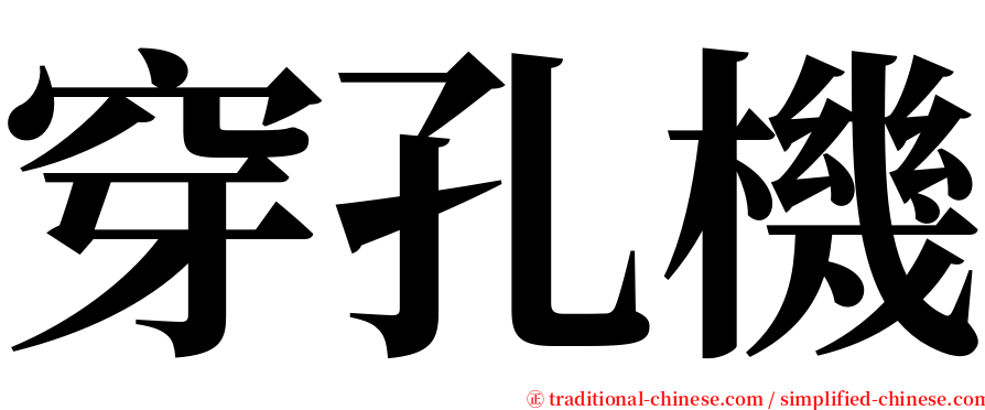 穿孔機 serif font