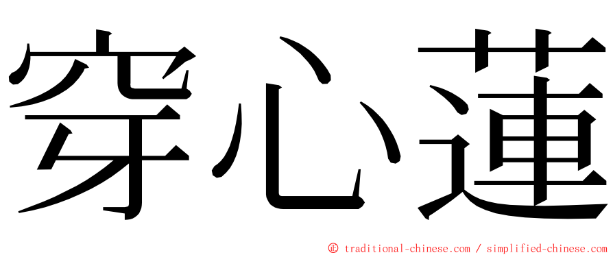 穿心蓮 ming font