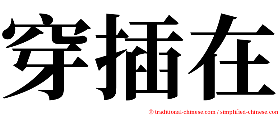 穿插在 serif font