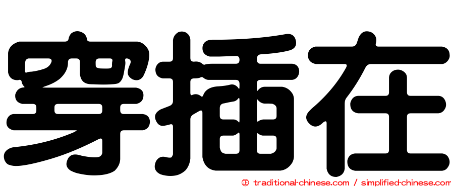 穿插在