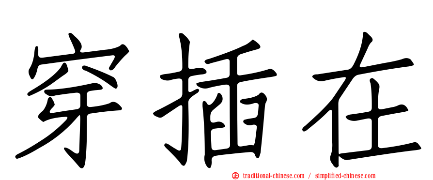 穿插在