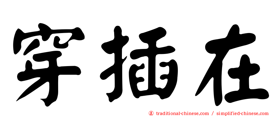 穿插在
