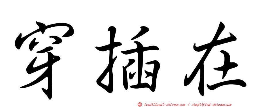 穿插在