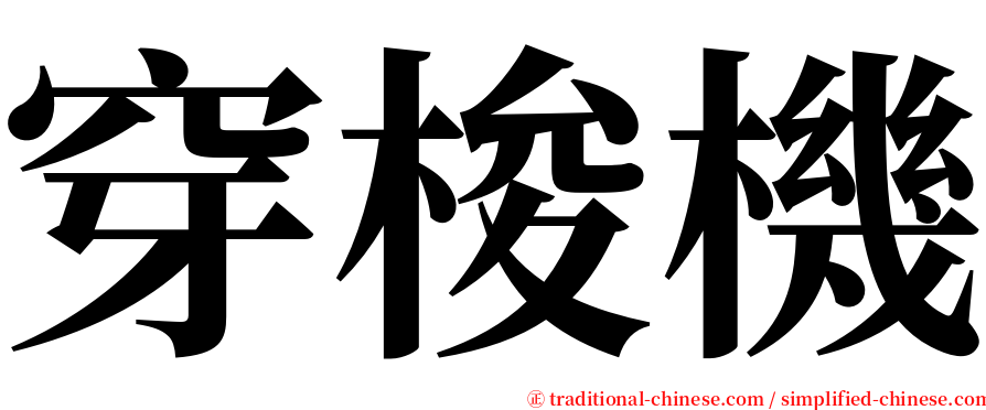 穿梭機 serif font