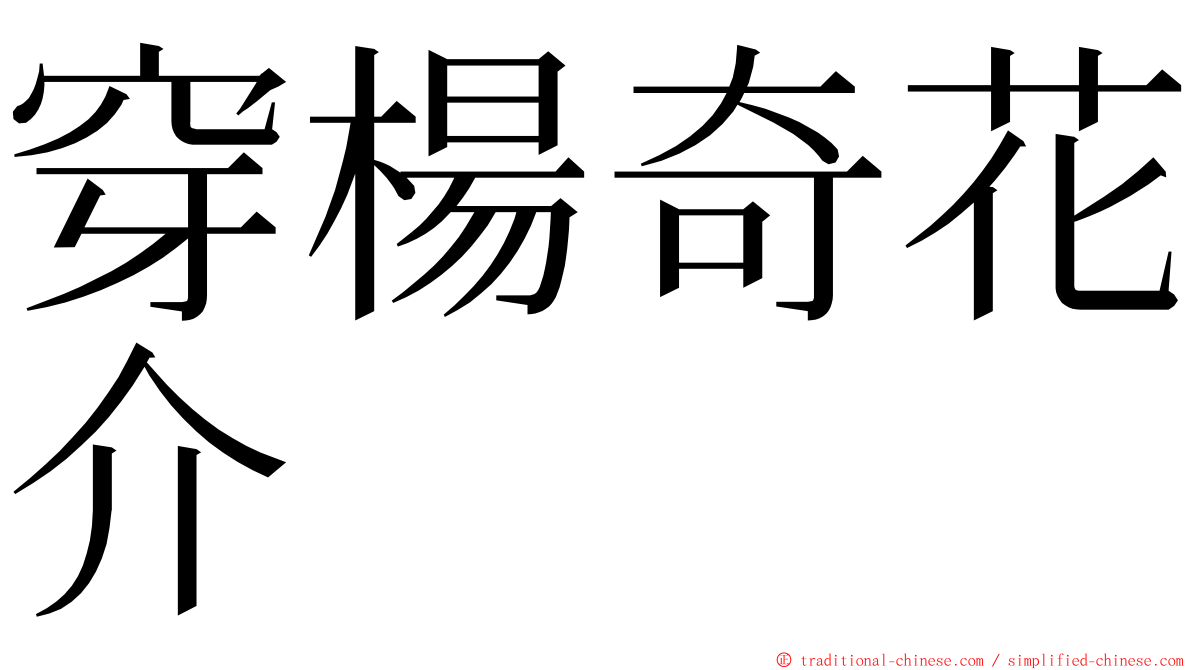 穿楊奇花介 ming font