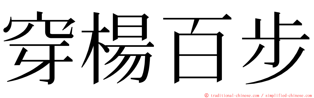 穿楊百步 ming font