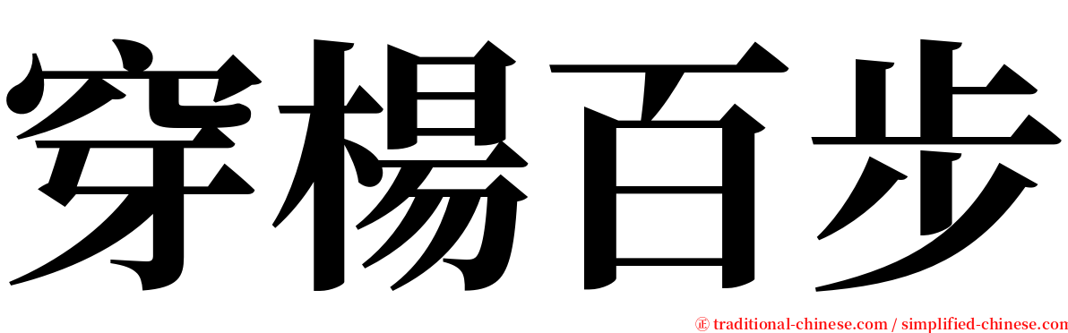 穿楊百步 serif font