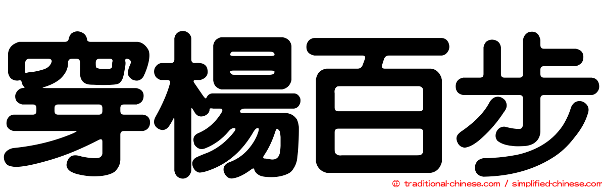 穿楊百步