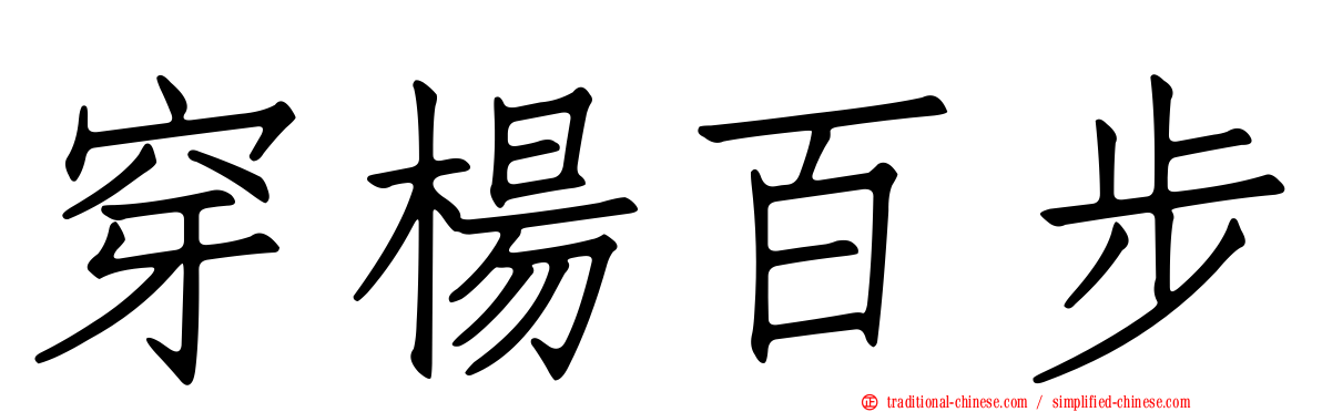 穿楊百步
