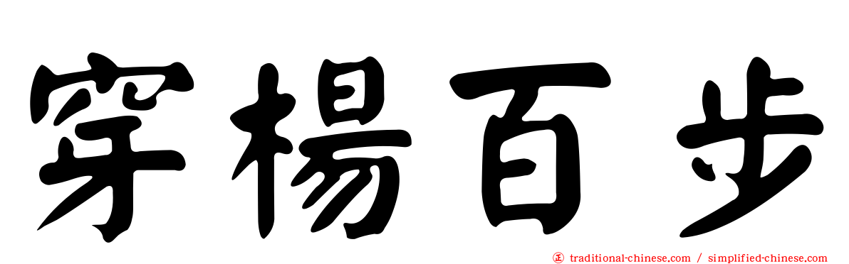 穿楊百步