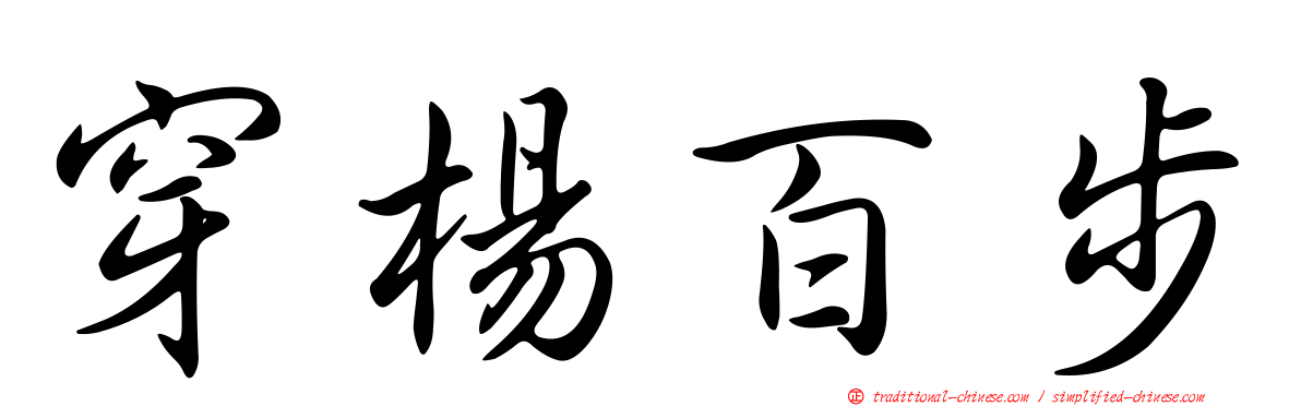 穿楊百步