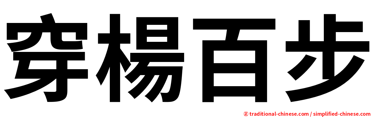 穿楊百步