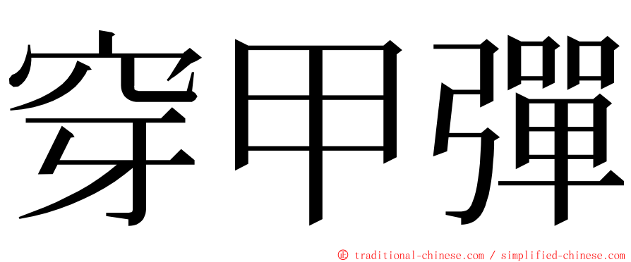 穿甲彈 ming font