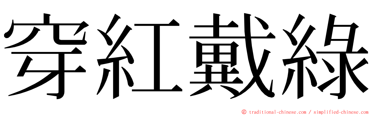 穿紅戴綠 ming font