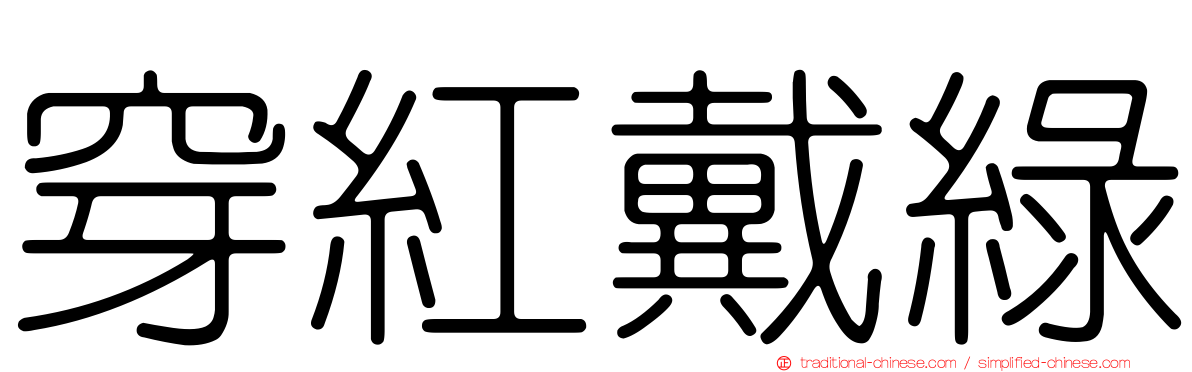 穿紅戴綠
