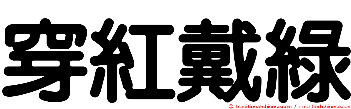 穿紅戴綠