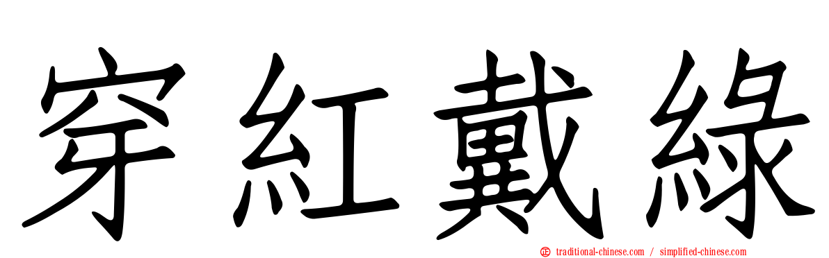 穿紅戴綠