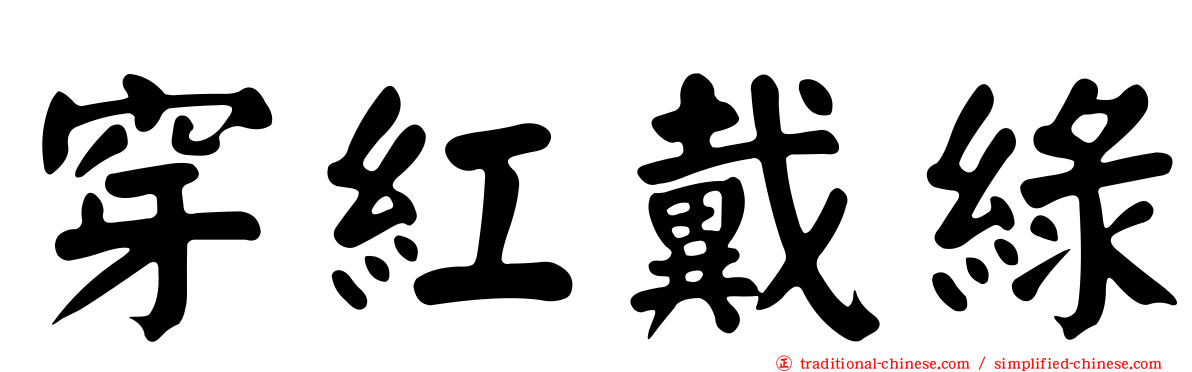 穿紅戴綠