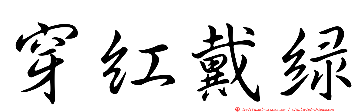 穿紅戴綠