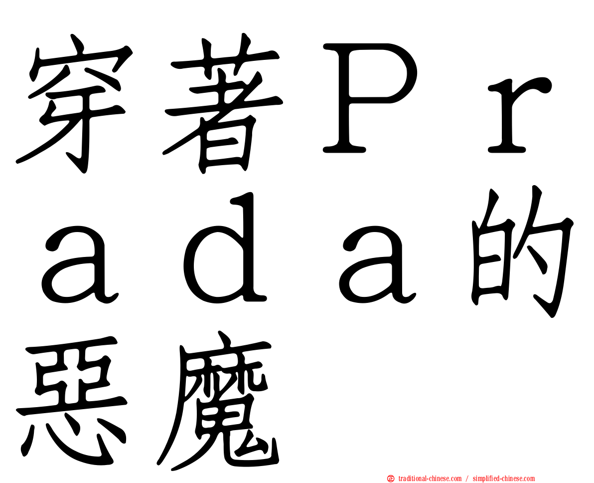 穿著Ｐｒａｄａ的惡魔