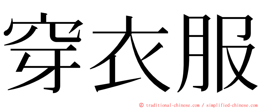 穿衣服 ming font