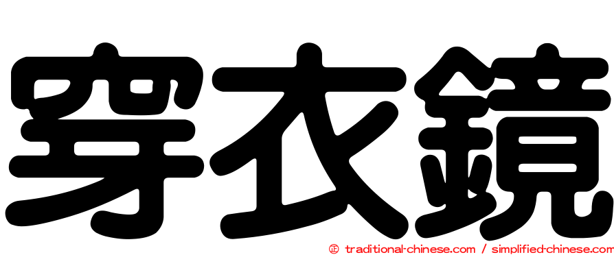 穿衣鏡