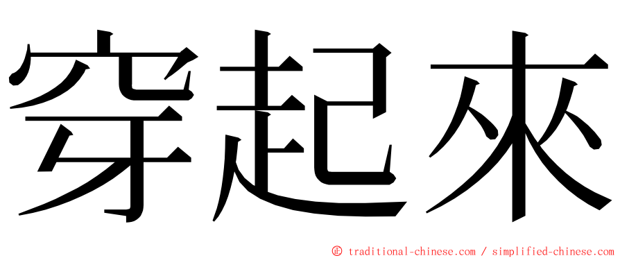 穿起來 ming font