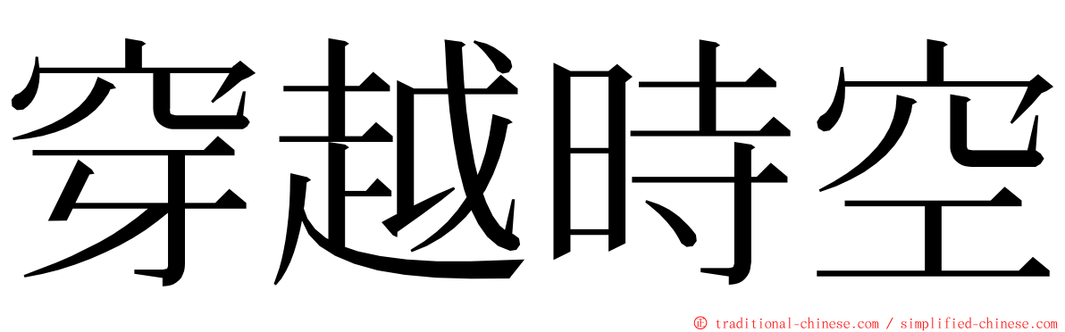 穿越時空 ming font