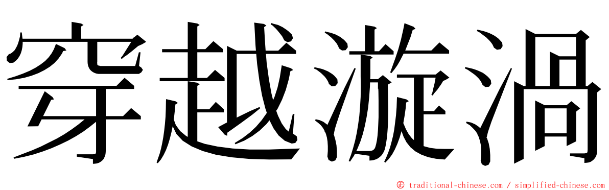 穿越漩渦 ming font