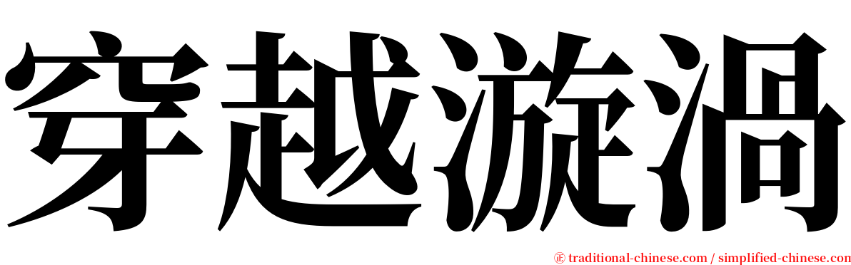 穿越漩渦 serif font