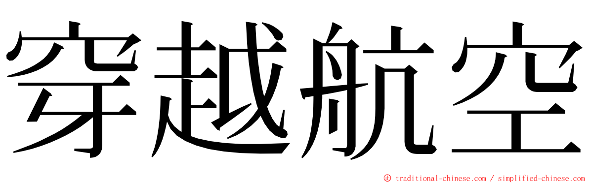 穿越航空 ming font