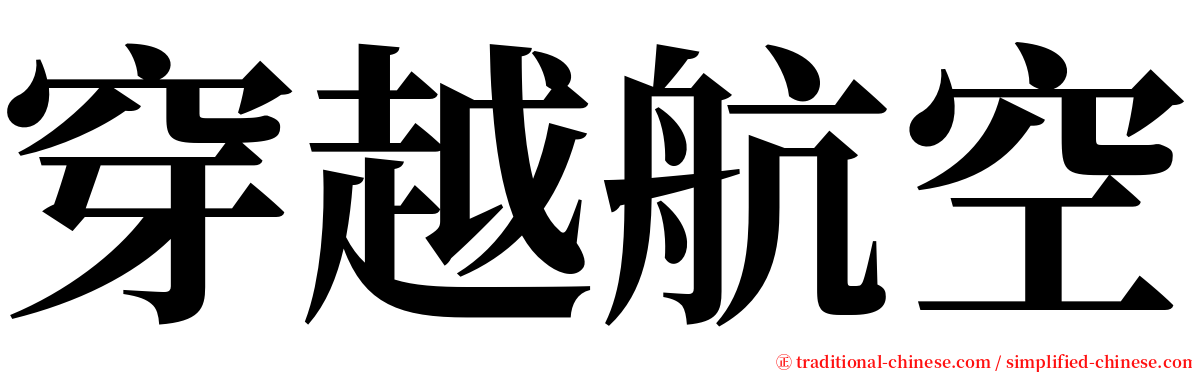 穿越航空 serif font