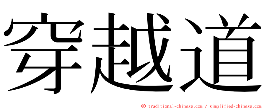 穿越道 ming font