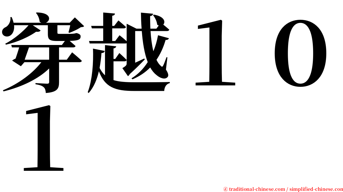 穿越１０１ serif font