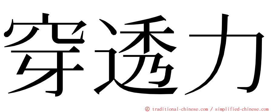 穿透力 ming font