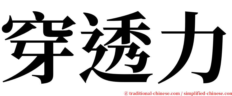 穿透力 serif font