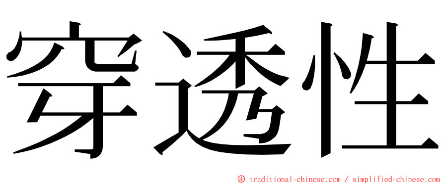 穿透性 ming font