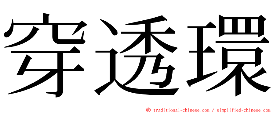 穿透環 ming font