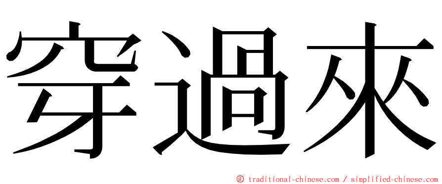 穿過來 ming font