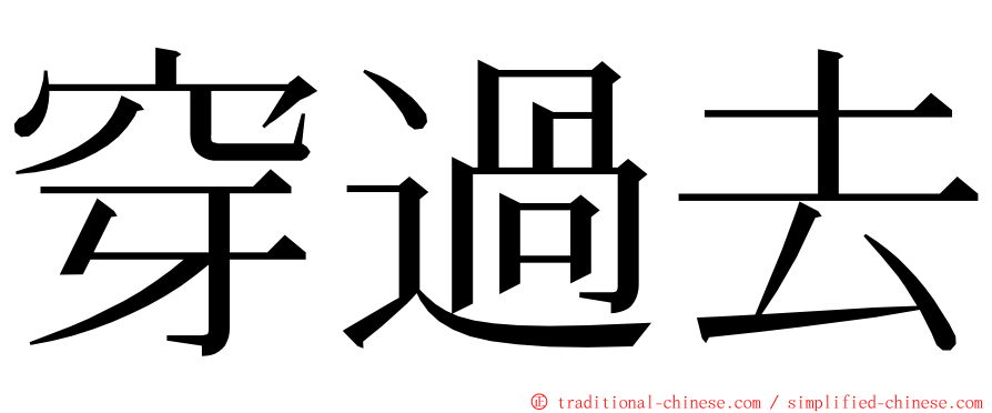 穿過去 ming font