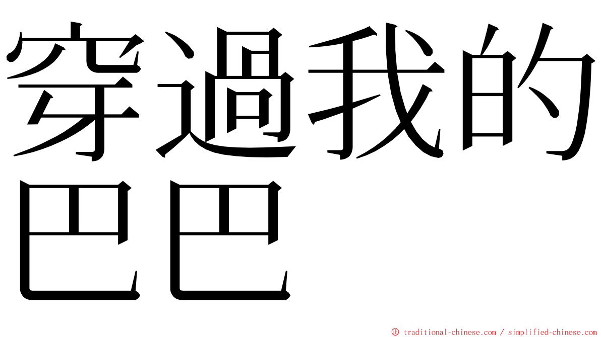 穿過我的巴巴 ming font