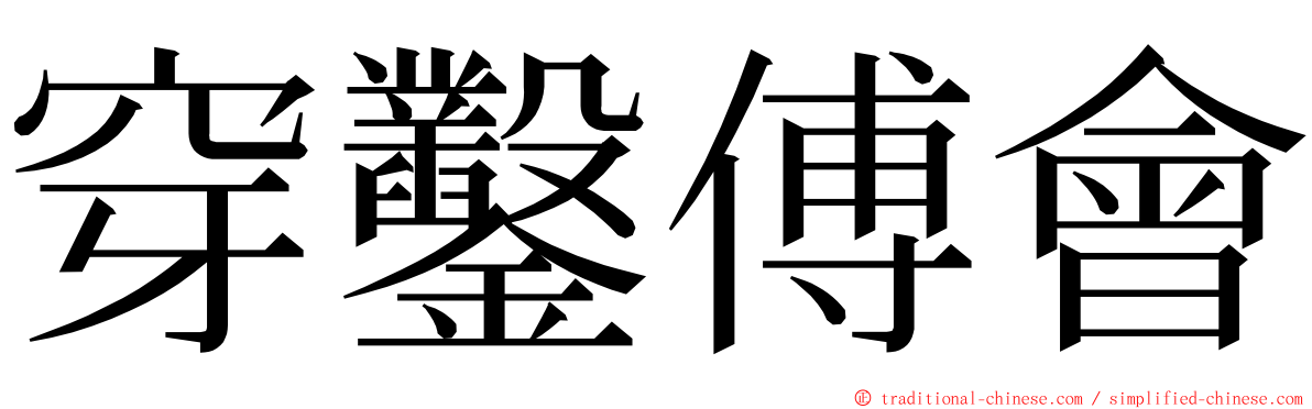 穿鑿傅會 ming font