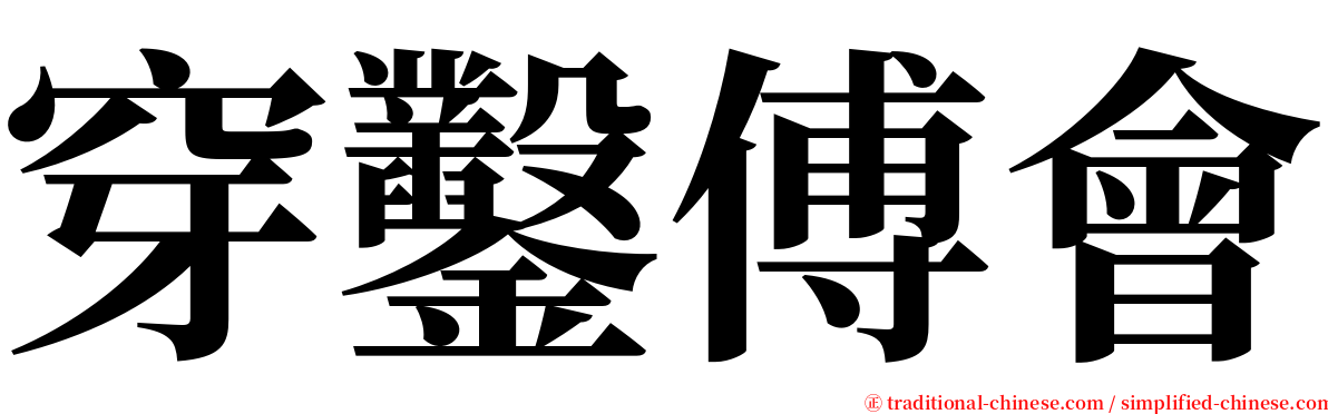 穿鑿傅會 serif font