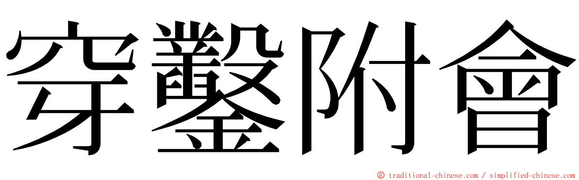 穿鑿附會 ming font