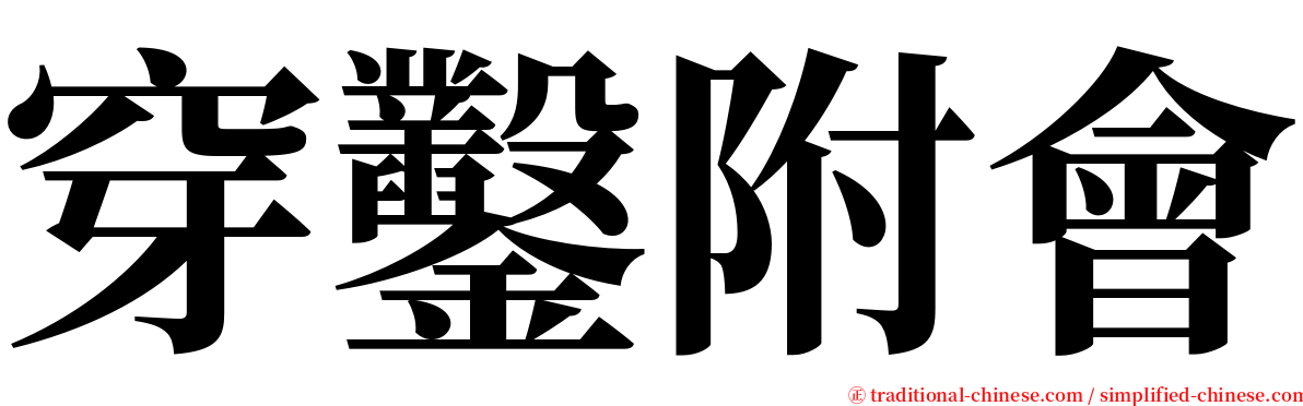 穿鑿附會 serif font